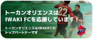 トーカンオリエンスはIWAKI FCを応援しています！