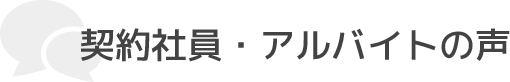 契約社員・アルバイトの声